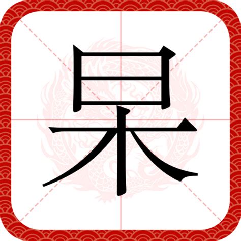 是木|杲（汉语汉字）